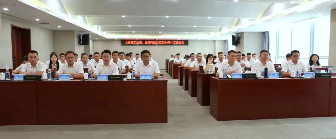 北投建工公司和北投興地公司召開2024年年中工作會(huì)議